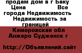 продам дом в г.Баку › Цена ­ 5 500 000 - Все города Недвижимость » Недвижимость за границей   . Кемеровская обл.,Анжеро-Судженск г.